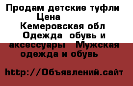 Продам детские туфли › Цена ­ 1 000 - Кемеровская обл. Одежда, обувь и аксессуары » Мужская одежда и обувь   